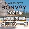  マリオットボンヴォイ2020年3月4日開始！日本国内のホテル最新カテゴリー一覧まとめ