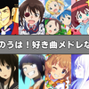 「ずのうは！好き曲メドレなり」を語る回