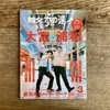 【散歩の達人3月号】今回の大特集は、最強エンタメタウンへようこそ！大宮・浦和。大宮は勤務地だったこともあり、懐かしさがこみ上げて来ました。