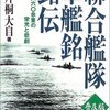 「聯合艦隊軍艦銘銘伝」片桐大自著