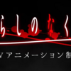 『ひぐらしのなく頃に』新作アニメ制作決定｜PVから考える「次の雛見沢」はどんな物語になるのか