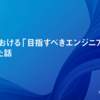 ventusにおける「目指すべきエンジニア像」を再定義した話