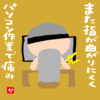 また指が曲がりにくくパソコン作業で痛み