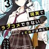 現実でラブコメできないとだれが決めた?3