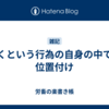 書くという行為の自身の中での位置付け