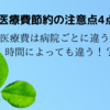 【医療費節約のための注意点4点】医療費は病院ごとに違う。時間によっても違う！？