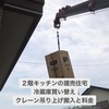 ２階キッチンの戸建てで冷蔵庫の買い替え、クレーン吊り上げ搬入の値段。