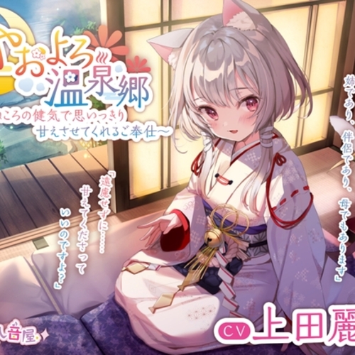 【同人ASMRレビュー】【耳かき・毛繕い・子守歌】やおよろ温泉郷 ～猫神ねころの健気で思いっきり甘えさせてくれるご奉仕～【CV.上田麗奈】【上田麗奈】