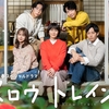 新春スペシャルドラマ『スロウトレイン』(TBS)がとても良かったので感想を