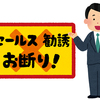 セールスマンへの間違った断り方