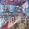 【書評】後は野となれ大和撫子  著:宮内 悠介