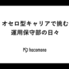 オセロ型キャリアで挑む運用保守部の日々