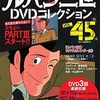 今ルパン三世 DVDコレクション VOL.45(DVD付)という書籍にいい感じにとんでもないことが起こっている？