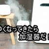 季節の変わり目、急に寒くなってアトピーがかゆくなってきたから加湿器出した