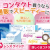 「レンズクイック - 400万人の信頼！コンタクト通販のおすすめブランド」40代