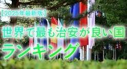 【2025年最新版】世界で最も治安が良い国ランキングとその魅力