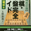 書評 全戦法対応 将棋 基本定跡ガイド 将棋大図書館 書評 全戦法対応 将棋 基本定跡ガイド 将棋大図書館