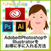 AdobeのPhotoshopやIllustratorの値段を安くする方法は？写真編集やグラフィックデザインをやってみたい人は必見！