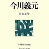 今川義元／有光友學／人物叢書