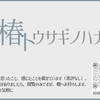 #22　椿トウサギノハナ【2021年6月〜2022年5月】