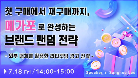 【종료 - LIVE2】첫 구매에서 재구매까지, 메가포로 완성하는 브랜드 팬덤 전략