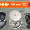 【超破壊級】Amazonブラックフライデーで “愛用イヤホン3機種” が過去最安に！今年最大の買い時到来！！