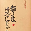 都々逸・遺伝おろぎあ　瀬川司郎詩集