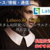 【株式銘柄徹底分析】Laboro.AI ラボロAI（5586）～カスタムAI開発 導入コンサルティング 成長企業～