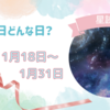 星読み1月後半☆1月18日〜31日