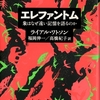 「エレファントム」