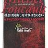 ミシェル・フーコー(2007)『社会は防衛しなければならない』石田英敬訳，筑摩書房