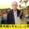 【映画部】「美術館を手玉にとった男 」ART AND CRAFT 感想・考察～嘘つきで純粋な本物の芸術家がいた