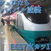 フレッシュひたちリバイバル塗装のE657系を見に行く。
