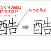 「酷」という字の書き方
