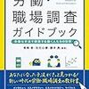 通勤電車で読む『労働・職場調査ガイドブック』。