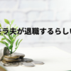 モラ夫が退職するらしい