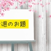 今週のお題 「ケチらないと決めているもの」 はてなブログ のベルズ 読書 