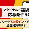 マクドナルド福袋2026応募条件まとめ｜リワード50ポイント必須で当選確率アップ？