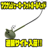 【USオーナー】スプリング付きジグヘッド「マグナムシェーキーフットボールヘッド」通販サイト入荷！