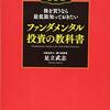 株を買うなら最低限知っておきたい ファンダメンタル投資の教科書 改訂版 | 足立 武志 (著) | 2024年書評21