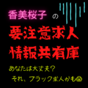 香美桜子の【要注意求人情報共有庫】～あなたは大丈夫？それ、「ブラック求人」かも…。