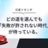 日産、ホンダからの出資受け入れを再検討！統合破談から一転、内田社長退任へ