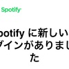 Spotifyから海外でのログイン通知が来た！これは不正ログインでは？