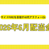 【公開】サイドFIREを目指す40代、6月の配当金金額