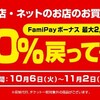 ファミペイ、ファミマ以外でも利用可能に　20％還元キャンペーンも実施