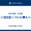 ラン活日記～ついに購入へ～