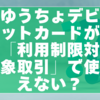 ゆうちょデビットカードが「利用制限対象取引」で使えない？原因と対処法をわかりやすく解説