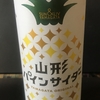 Dr.馬人の地サイダー探訪シリーズ～⑦山形パインサイダー（製造：山形食品株式会社）