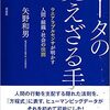 「データの見えざる手」を読んで