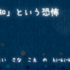 「未知」という恐怖